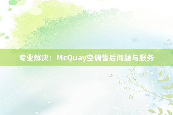 专业解决：McQuay空调售后问题与服务